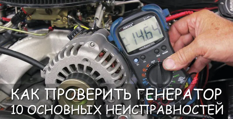 Как проверить генератор автомобиля