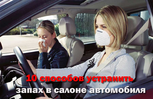 устранить запах в салоне автомобиля