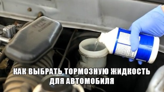 Выбираем тормозную жидкость